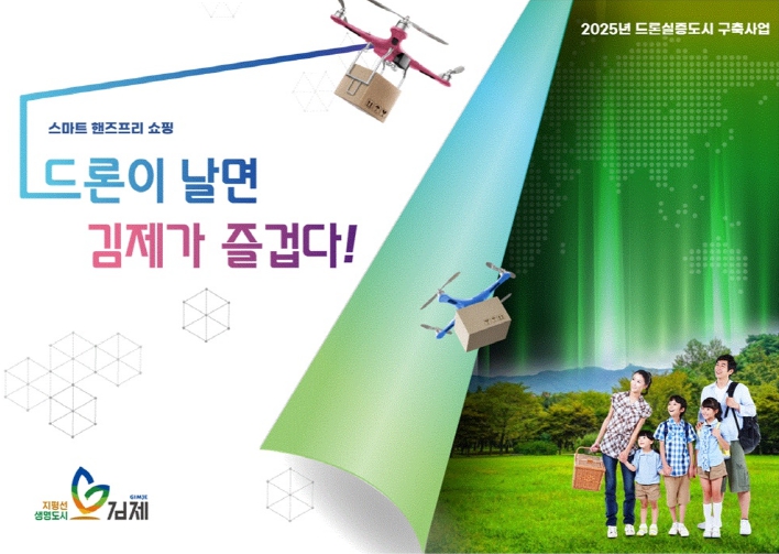 김제시,‘2025 드론 실증도시 구축사업’공모 최종 선정