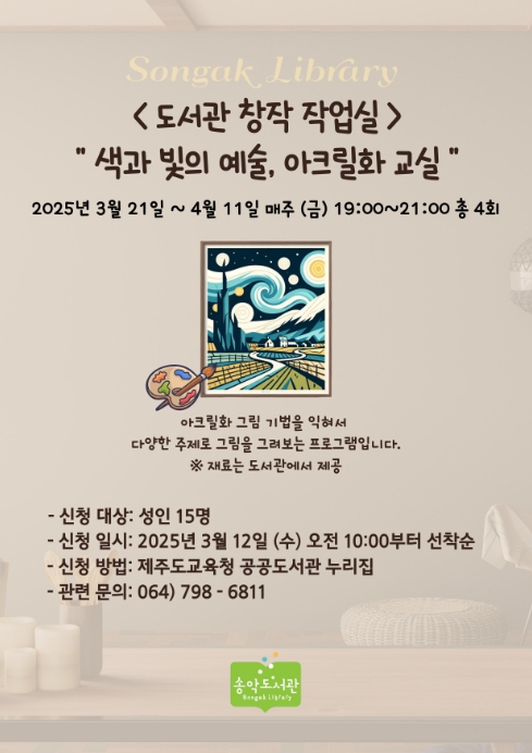 제주도교육청 송악도서관, 제주 소재 그림·명화 재해석한 그림 그린다