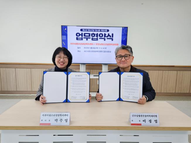 서산시청소년상담복지센터, 굿모닝정신건강의학과의원 업무협약 체결 -청소년의 마음건강 챙기기 힘써-
