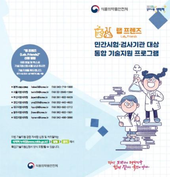 식약처, 식의약 시험·검사 분야 기술지원 프로그램 운영