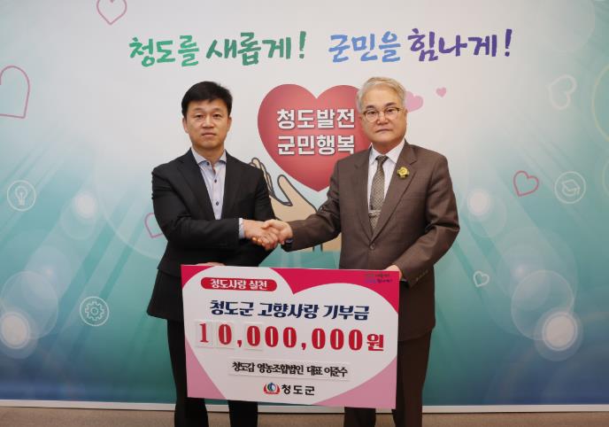 청도군에 고향사랑기부금 1,000만 원 기탁 