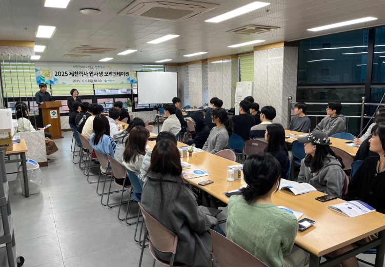 제천학사, '2025년 신입생 오리엔테이션' 개최