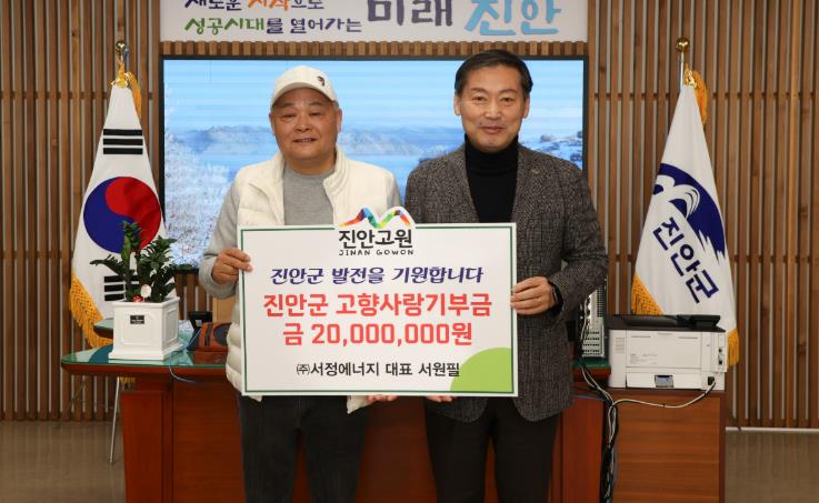 진안군 (주)서정에너지 서원필 대표,  고향사랑기부금 2천만원 기탁