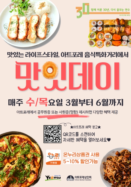 연수구, 송도동 아트포레서 ‘맛잇데이’ 시범운영 
