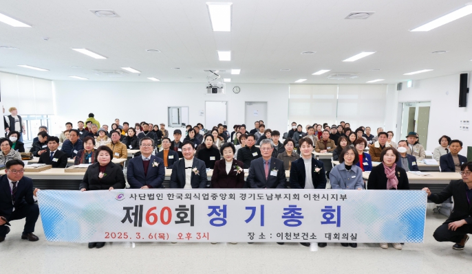 이천시 외식업계, 위생 수준 향상을 위한 정기총회 열어