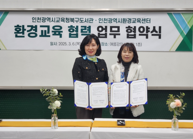 인천광역시교육청북구도서관,  지역주민 환경교육을 위해 인천광역시환경교육센터와 업무협약 체결