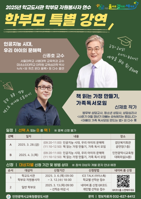 인천광역시교육청중앙도서관, 자녀 독서 교육을 위한 학부모 특별 강연 운영