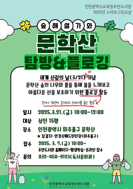 인천광역시교육청주안도서관,  ‘세계 산림의 날’ 기념 시민 환경 정화 활동 참여자 모집