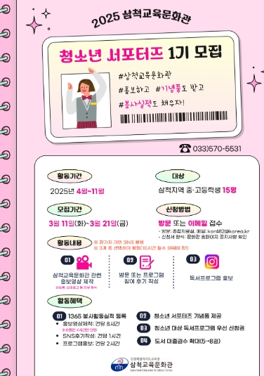 삼척교육문화관, '청소년 서포터즈' 모집