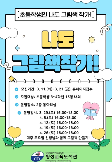 횡성교육도서관, ‘나도 그림책 작가!’강좌 운영