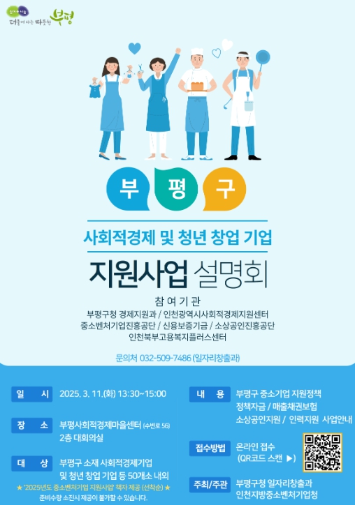부평구 사회적경제 및 청년 창업 기업 지원사업 설명회 개최 