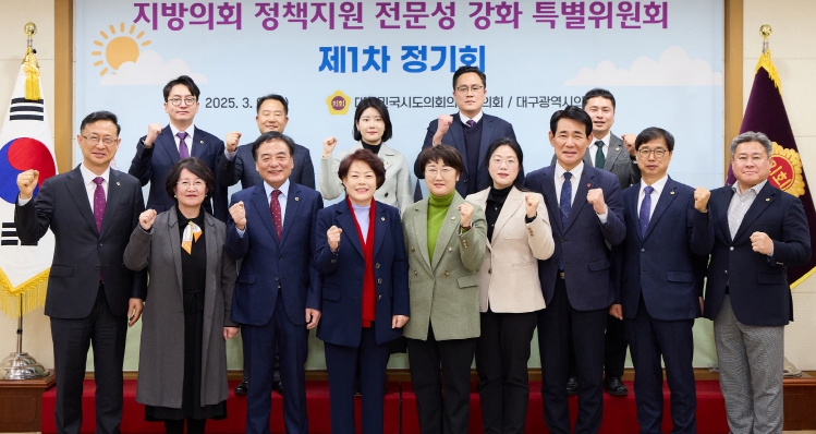 대구시의회 대한민국시도의회의장협의회 '지방의회 정책지원 전문성 강화 특별위원회' 제1차 정기회 개최