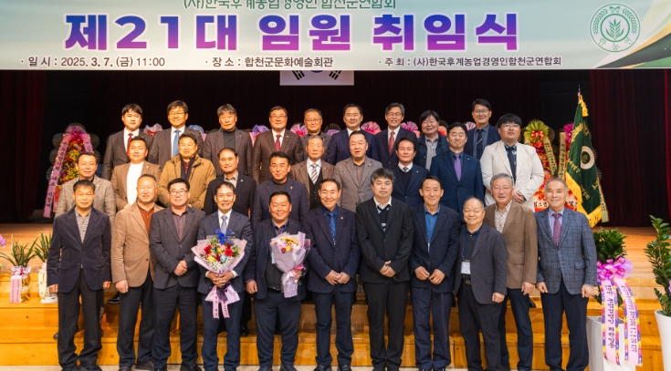한국후계농업경영인 합천군연합회,  제21대 임원진 이·취임식 개최