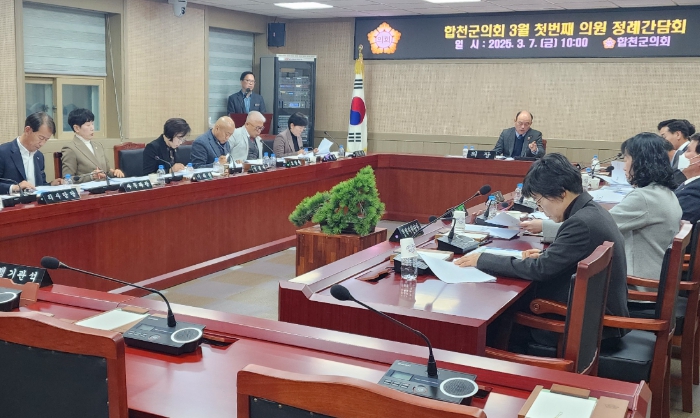 합천군의회 2025년 3월 의원 정례간담회 개최

