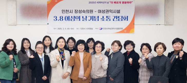 인천시의회 장성숙 의원,‘세계 여성의 날’맞아  여성권익시설과의 소통 간담회 개최