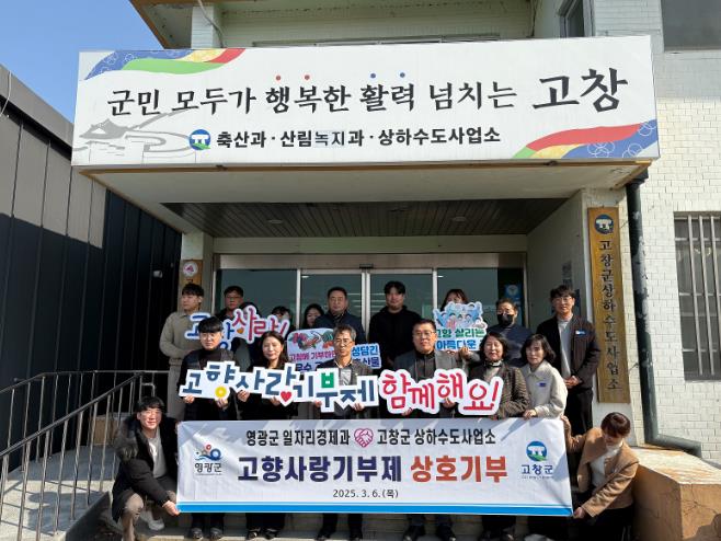 영광군-고창군 고향사랑 상호기부 통한 지역 간 연대 다져
