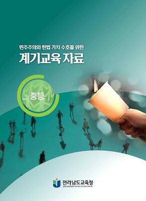 전남교육청, ‘민주주의와 헌법 가치 수호’ 교육자료 개발

