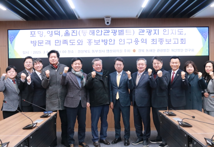 경상북도의회 '경북 동해안 관광발전 개선방안 연구회' 연구용역 최종보고회 성료
