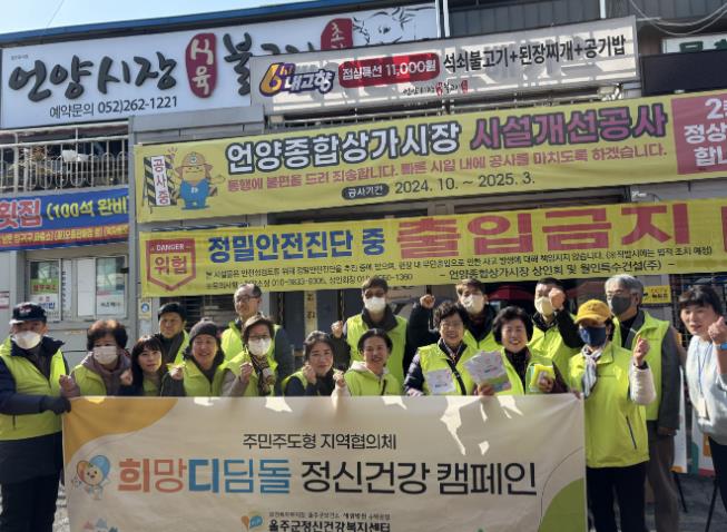 울주군정신건강복지센터 희망디딤돌, 정신건강 인식개선 캠페인
