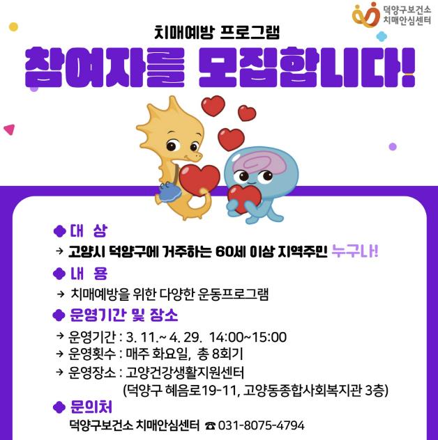 고양시, 고양동 치매안심마을 치매예방프로그램 참여자 모집