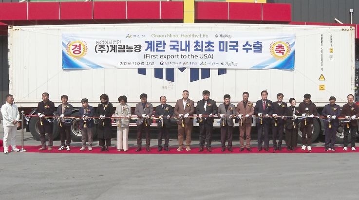 아산시, 국내 최초 ‘미국 계란 시장’ 개척