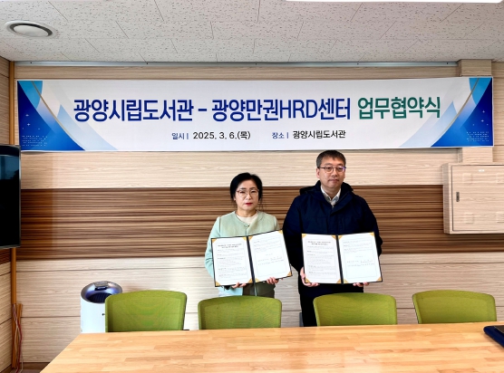 광양시립도서관, 광양만권HRD센터와 업무협약 체결