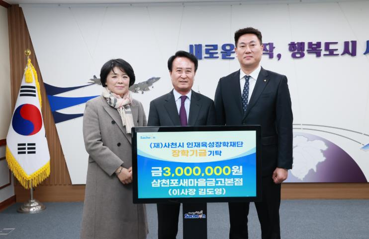 사천시 삼천포새마을금고, 사천시 인재육성장학재단에 장학금 기탁