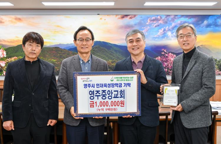 영주중앙교회, 영주시인재육성장학회에 100만 원 기탁
