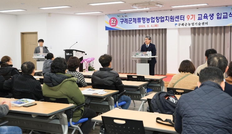 구례군, 체류형농업창업지원센터 9기 교육생 입교식 개최