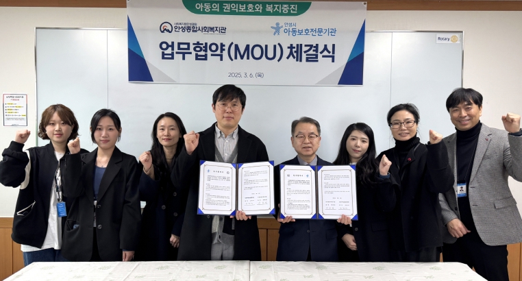 안성종합사회복지관 안성시아동보호전문기관과 아동 권익보호 및 복지증진을 위한 업무협약 체결