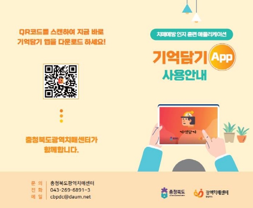 청주시 상당보건소, ‘기억담기’ 앱 시범운영기관 선정