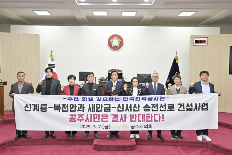 공주시의회, ｢신계룡-북천안 및 새만금-신서산 송전선로 설치 반대 결의문｣ 채택