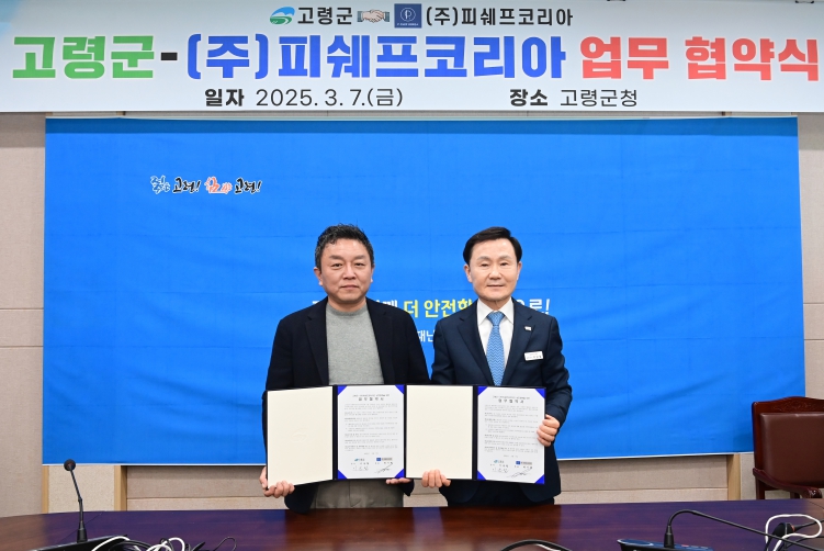 고령군 - ㈜피쉐프코리아 업무협약 체결