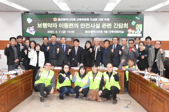 울산광역시의회 교육위원회 이성룡 의원 주재, 보행약자 이동편의 안전시설 간담회 개최