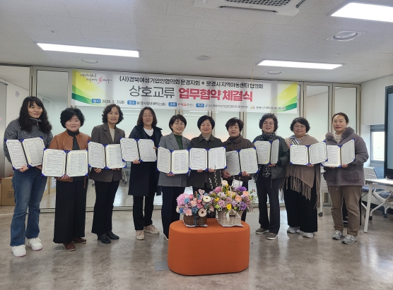 문경시 지역아동센터, (사)경북여성기업인협의회 문경지회와 업무협약 체결