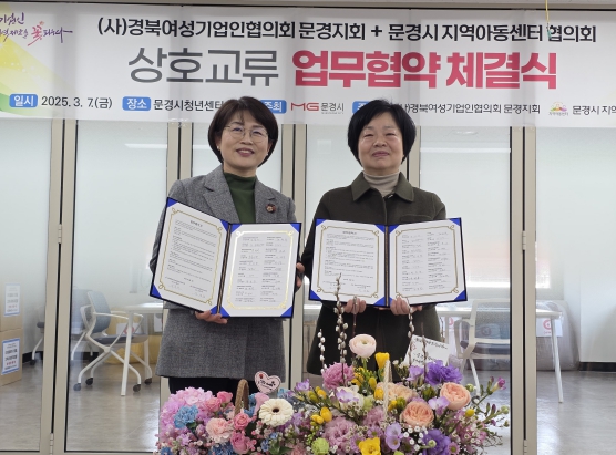 (사)경북여성기업인협의회 문경지회-문경시지역아동센터협의회 상호교류 업무협약 체결