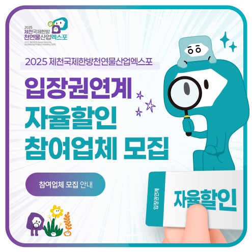 2025제천국제한방천연물산업엑스포조직위, ‘엑스포 입장권 연계 자율할인 참여업체’ 모집