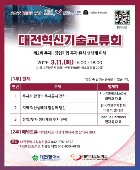 대전시, 창업기업 성장을 위한 투자유치 전략 탐구