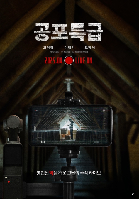 고이경X이태리X오하늬 주연의 오컬트 호러 '공포특급', 4월 2일(수) CGV 단독 개봉 확정 & 티저 포스터 공개!