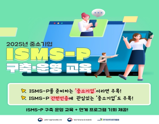 개인정보위·과기정통부 공동, 중소기업 보안역량 강화를 위한 "ISMS-P 구축·운영 교육" 실시

