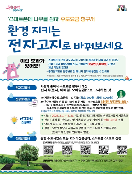 서울시, 환경을 지키는 수도요금 전자고지와 자동납부 신청 이벤트 진행 