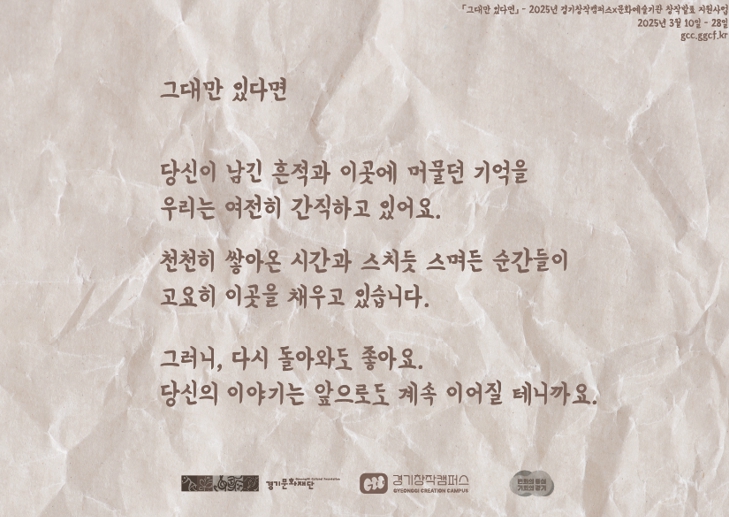경기창작캠퍼스 창작발표 지원사업,'그대만 있다면' 공모 시작