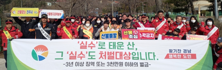 경남도, 도 단위 동시 산불예방 캠페인 개최
