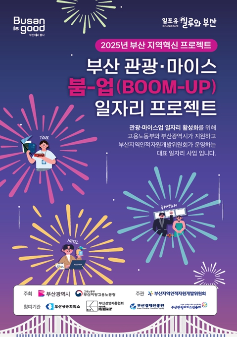 부산시, 고용노동부 '지역혁신프로젝트' 공모 선정… 관광마이스산업 일자리 지원 본격 나서!