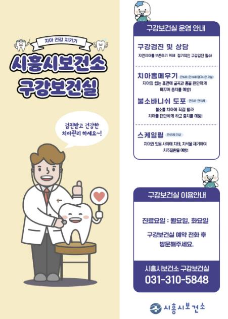 시흥시보건소, 구강건강 증진할 구강보건실 운영