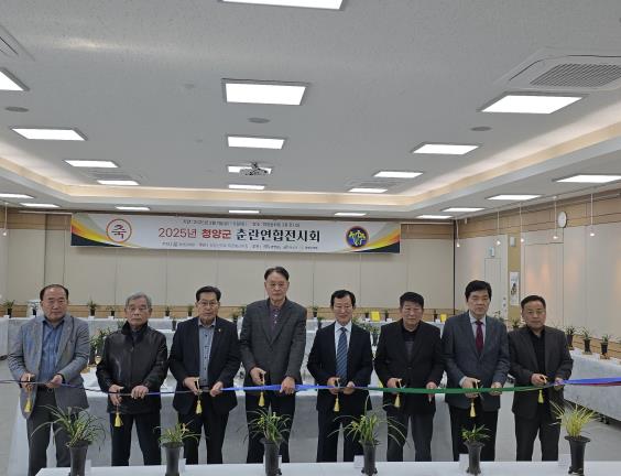 '2025년 청양군 춘란연합전시회' 성료
