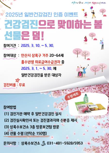 안산시 상록수보건소, '건강검진으로 맞이하는 봄' 이벤트 진행