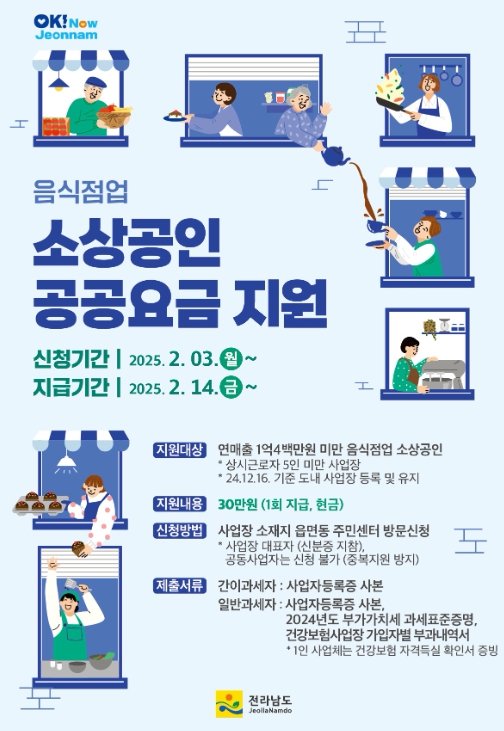 전남도, 영세 음식점업 소상공인 공공요금 지원 접수 연장