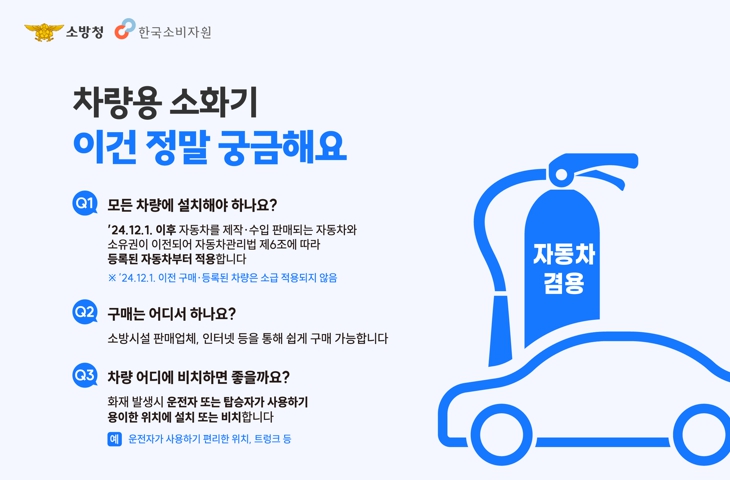 홍성소방서, 차량용 소화기 비치하세요
