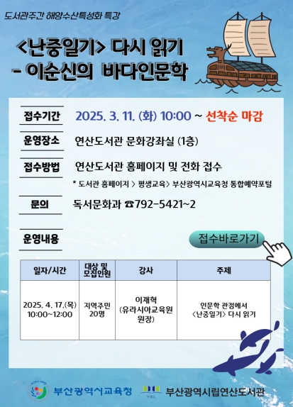 부산교육청 부산연산도서관, ‘난중일기 다시 읽기’바다인문학 특강 실시
